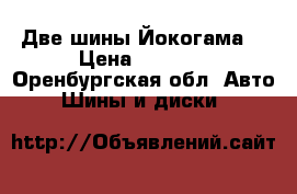 Две шины Йокогама  › Цена ­ 1 000 - Оренбургская обл. Авто » Шины и диски   